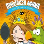 Πριγκίπισσα Αθηνά 2: Ουπς, δεν είμαι πια όμορφη!
