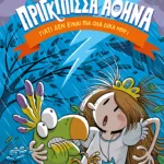Πριγκίπισσα Αθηνά 4: Γιατί δεν είναι πια όλα δικά μου;