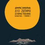 Δύο ζωγράφοι