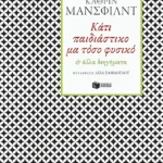 Κάτι παιδιάστικο μα τόσο φυσικό & άλλα διηγήματα