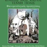 Κίνησις - βίος - καιρός - τέχνη - πόλις: Φαινομενολογικές προσεγγίσεις