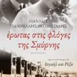 Έρωτας στις φλόγες της Σμύρνης