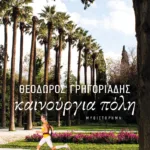 Καινούργια πόλη