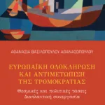 Ευρωπαϊκή ολοκλήρωση και αντιμετώπιση της τρομοκρατίας