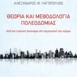 Θεωρία και μεθοδολογία πολεοδομίας