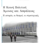 Η Κοινή Πολιτική Άμυνας και Ασφάλειας: Η ιστορία, οι θεσμοί, οι στρατηγικές