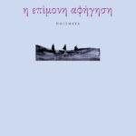 Η επίμονη αφήγηση