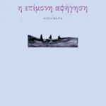 Η επίμονη αφήγηση