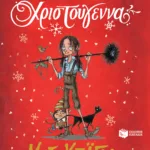 Το κορίτσι που έσωσε τα Χριστούγεννα