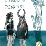 Το σκλαβάκι της Κνωσού