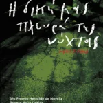 Η δική μας πλευρά της νύχτας