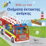 Οχήματα έκτακτης ανάγκης - Φώτα και ήχοι