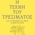 Η τέχνη του τρεξίματος: Από τον Μαραθώνα στην Αθήνα με φτερά στα πόδια