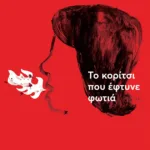 Το κορίτσι που έφτυνε φωτιά