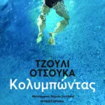 Κολυμπώντας