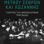 Μεταξύ Σεβρών και Λωζάννης. Πλευρές της Μικρασιατικής Τραγωδίας