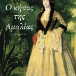 Ο κήπος της Αμαλίας