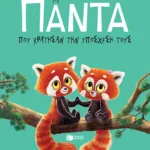 Τα πάντα που κράτησαν την υπόσχεσή τους