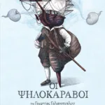 Οι Ψηλοκάραβοι