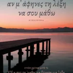 Αν μ' άφηνες τη λέξη να σου μάθω