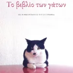 Το βιβλίο των γάτων