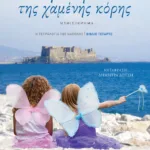 Η ιστορία της χαμένης κόρης (Η τετραλογία της Νάπολης - Βιβλίο τέταρτο)