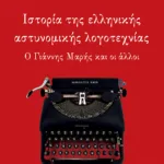 Ιστορία της ελληνικής αστυνομικής λογοτεχνίας