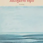 Μιλημένο νερό