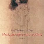 Μετά, ραντεβού στις τουλίπες