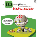 Ο IQ και οι φίλοι του στη χώρα των Μαθηματικών - Δ΄  Δημοτικού