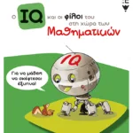 Ο IQ και οι φίλοι του στη χώρα των Μαθηματικών - Δ΄  Δημοτικού