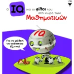 Ο IQ και οι φίλοι του στη χώρα των Μαθηματικών - Ε΄  Δημοτικού