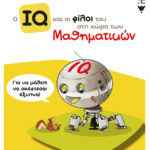 Ο IQ και οι φίλοι του στη χώρα των Μαθηματικών - ΣΤ΄  Δημοτικού