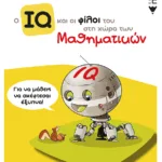 Ο IQ και οι φίλοι του στη χώρα των Μαθηματικών - ΣΤ΄  Δημοτικού