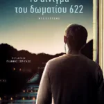 Το αίνιγμα του δωματίου 622