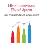 Εθνική οικονομία - Eθνική άμυνα και ο ελληνοτουρκικός ανταγωνισμός