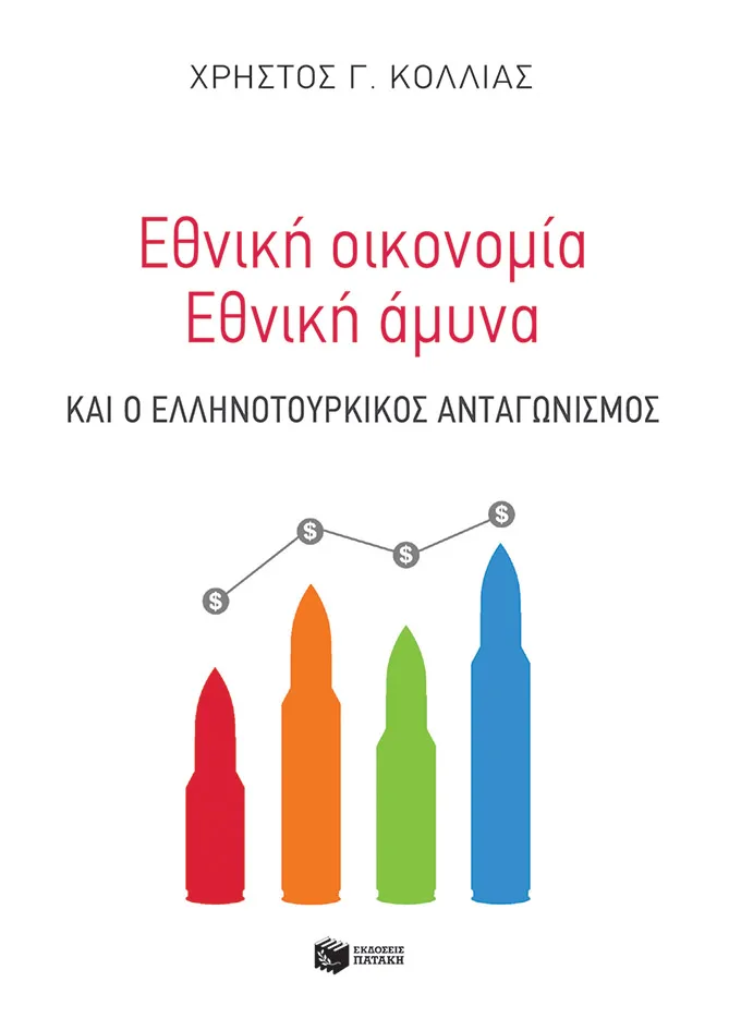 11310 Εθνική οικονομία - Eθνική άμυνα και ο ελληνοτουρκικός ανταγωνισμός - Image 1