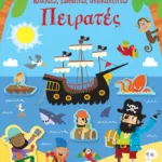 Πειρατές (Σειρά: Κολλάω, μαθαίνω, ανακαλύπτω)