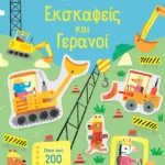 Εκσκαφείς και γερανοί (Σειρά: Κολλάω, μαθαίνω, ανακαλύπτω)