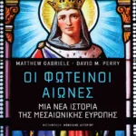 Οι Φωτεινοί Αιώνες: Μια νέα ιστορία της μεσαιωνικής Ευρώπης