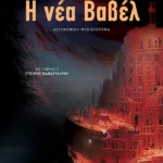 Η νέα Βαβέλ