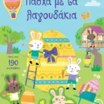 Πάσχα με τα λαγουδάκια (Σειρά: Κολλάω, μαθαίνω, ανακαλύπτω)