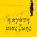 Η αγάπη μιας ζωής