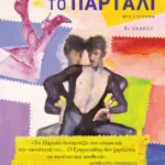 Το Παρτάλι (νέα έκδοση)