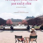 Το Παρίσι είναι πάντα μια καλή ιδέα