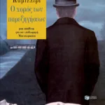 Ο χορός των παρεξηγήσεων