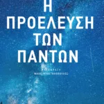 Η προέλευση των πάντων