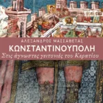 Κωνσταντινούπολη. Στις άγνωστες γειτονιές του Κερατίου