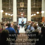 Μόνο λίγα χιλιόμετρα. Ιστορίες για την Ιστορία