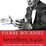 Αντεπίθεση πυρών: Για ένα ευρωπαϊκό κοινωνικό κίνημα (νέα έκδοση)